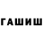 ГАШИШ гашик igorreekkk